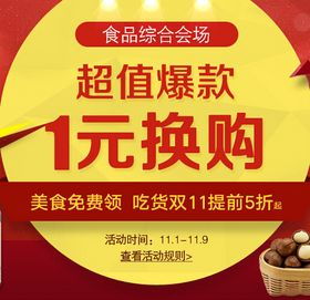 1號店雙11食品綜合分會場第一波 品質(zhì)實(shí)惠生活，保健食品促銷盛宴