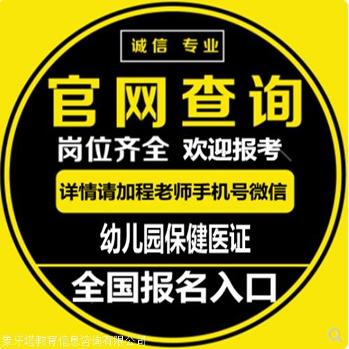 幼兒園保健醫(yī)證報考指南 條件、報名與健康信息咨詢